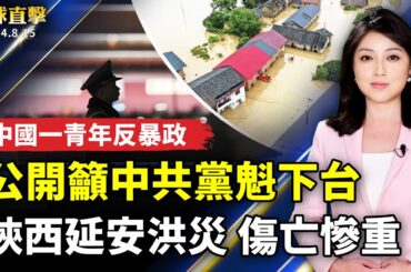 志丹洪災傷亡慘重 當局封鎖消息；中國又一青年反暴政 公開影片籲中共黨魁下台；專家：中共封鎖賣屍案 解決提問題的人；加州帕薩迪納遊民住房亮相 造福老人【 #環球直擊 】｜ #新唐人電視台