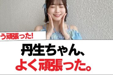 【日向坂46】丹生ちゃん、よく頑張った。【日向坂で会いましょう】#日向坂46 #日向坂で会いましょう #乃木坂46 #櫻坂46