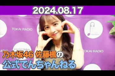乃木坂46 佐藤楓の公式でんちゃんねる #佐藤楓 （#乃木坂46 ）  2024年8月17日 ￼#でんちゃん