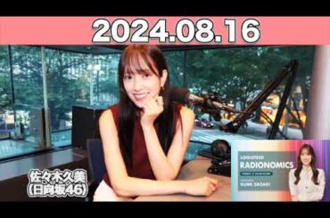 LOGISTEED RADIONOMICS #佐々木久美 （#日向坂46 ） 2024年8月16日  #ロジスティード #レディオノミクス #くみてん