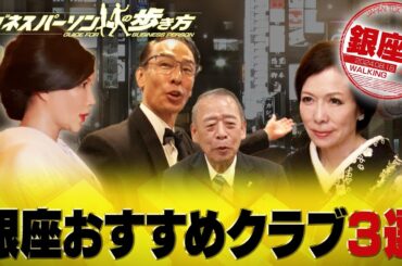 初心者も安心！？銀座クラブの遊び方！イロハ【配信版/ビジネスパーソンの歩き方】