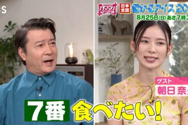 『がっちりマンデー!!』8/25(日) ｢儲かるアイス2024｣ 7段階の濃さが選べる抹茶ジェラート【TBS】