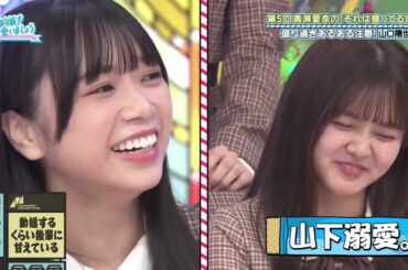 【日向坂で会いましょう】 #236 急に復活してまんねん！ トークの盛りすぎ注意！第5回高瀬愛奈のそれは盛ってるで