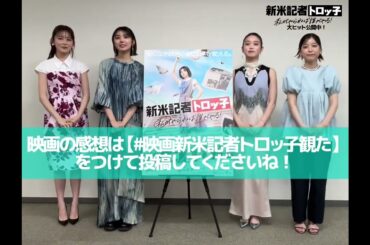 『新米記者トロッ子』大ヒット公開中です！藤吉夏鈴 髙石あかり 久間田琳加 中井友望