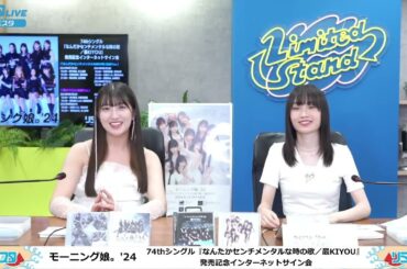 【FULL羽賀朱音×山﨑愛生】モーニング娘。'24　74thシングル『なんだかセンチメンタルな時の歌／最KIYOU』 発売記念インターネットサイン会　『なんだかセンチメンタルな時の歌』Ver.