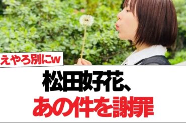 【日向坂で会いましょう】【日向坂46】松田好花、あの件を謝罪⚪︎河田陽菜さん、新しいコンテンツを生み出す#日向坂46 #日向坂で会いましょう #乃木坂46 #櫻坂46