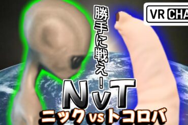 宇宙人ニックをとことん楽しむソムリエ達の反応集【トコロバ】【VRchat】