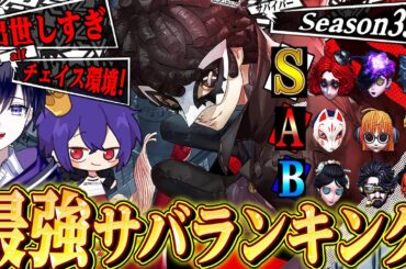 【第五人格】現環境で勝つための最強サバイバーランキングをサバ１位と作ってみた！【シーズン33】【唯/alf】【identityV】