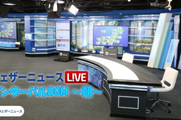ウェザーニュースLiVE インターバルBGM ~朝~ (20曲) 最高音質 #作業BGM