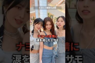 ナヨンの愛情に涙を流したミサモ [twice] #shorts