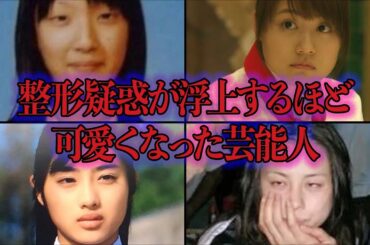 え？顔変わった？”整形疑惑”が浮上するほど可愛くなった芸能人まとめ