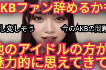AKBファンだったけど…推し変します!?イチオシのアイドル見っけ!!!