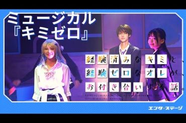 ミュージカル『キミゼロ（経験済みなキミと、経験ゼロなオレが、お付き合いする話。）』ゲネプロ “GENIC”雨宮翔×篠崎こころで描く青春ストーリー