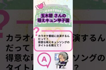【萌えキュン甲子園】玉木碧アナ、衝撃のフィナーレ!? AIのお題に最後の挑戦 | 石黒堂のAIと声の妖精 #6