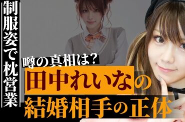 田中れいなの結婚相手の意外な正体…制服姿で“枕営業”をさせられていた真相…元「モーニング娘。」として有名なタレントがSNSで再ブレイクしている理由に驚きを隠せない…