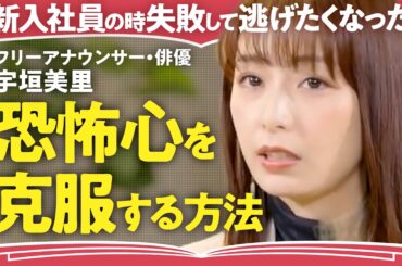 【自分の人生と向き合う】「恐怖の源に戻らなければならない」「戦っている人がいると知って勇気づけられる」フリーアナウンサー・俳優の宇垣美里が語る"心の強さ"を形作ったもの