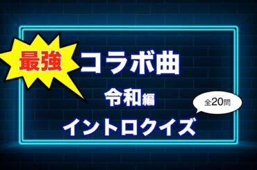 【最強】コラボ曲 令和編 2019年〜2024年 イントロクイズ【J-Pop・アニソン】