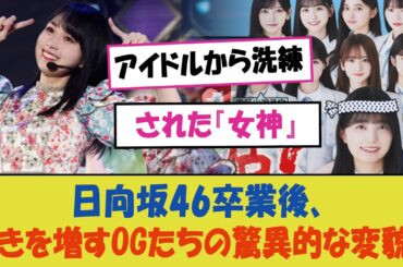 "日向坂46卒業後、輝きを増すOGたちの驚異的な変貌！アイドルから洗練された『女神』へと進化する彼女たちの魅力と圧倒的な存在感に迫る"
