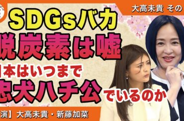 【日本の窮状】SDGsバカ 脱炭素は嘘 日本はいつまで忠犬ハチ公でいるのか