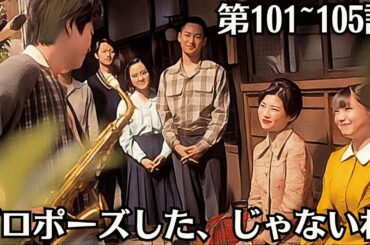 朝ドラ「虎に翼」第21週ネタバレ予告！第101~105話あらすじ！8月19～8月23日！「目覚めた時に隣にいて」気持ちが高まる航一。しかし寅子も星家も反応は…視聴者「プロポーズした、じゃないわ」