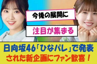 "日向坂46『ひなパレ』で発表された新企画にファン歓喜！富田鈴花と松田好花が牽引する挑戦に期待と疑問が交錯する中、今後の展開に注目が集まる"