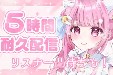 【#雑談 】５時間耐久！リスナー凸待ちも♡【#新人vtuber 】