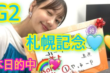 G2 札幌記念の予想をしました♡| 高田秋のほろよい気分