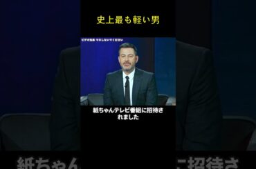 史上最も軽い男