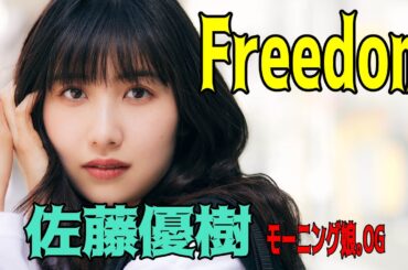 【ハロー！切り抜き】フリーダム＠佐藤優樹（モーニング娘。’OG）/モーニング娘。/ハロプロ