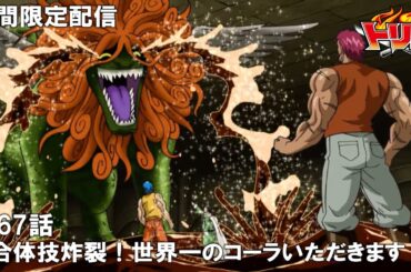 【公式アニメ】『トリコ』傑作選　第67話「合体技炸裂！ 世界一のコーラいただきます！」【8月30日(金)17:00まで期間限定配信】