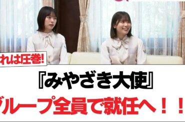 【日向坂で会いましょう】【日向坂46】『みやざき大使』グループ全員で就任へ！！！#日向坂46 #日向坂で会いましょう #乃木坂46 #櫻坂46