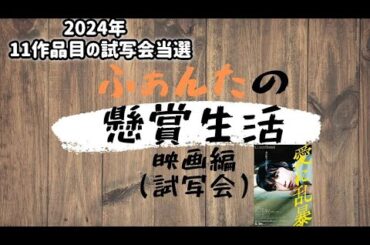 映画関連当選　映画『愛に乱暴』試写会当たる