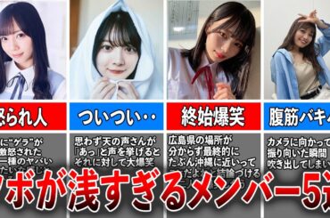 【ゲラが止まらない】笑いのツボが浅すぎる坂道メンバー5選（斉藤京子、森田ひかる、濱岸ひより、高橋未来虹)