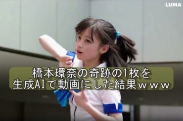 橋本環奈の奇跡の1枚を生成AIで動画にした結果ｗｗｗｗｗｗｗｗｗ