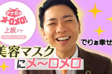 【上坂嵩アナ】肌ケア命・上坂アナはホットマスクに大ハマり！