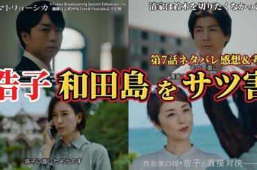 浩子が和田島をコロした【笑うマトリョーシカ】第7話考察＆ネタバレ感想動画。夏ドラマ2024。キャスト：櫻井翔、水川あさみ、玉山鉄二、曽田陵介、青木柚、西山潤、濱尾ノリタカ、田辺桃子、咲耶、真飛聖、他