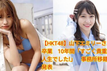 【HKT48】山下エミリーさん卒業　[Japan news]10年間「すごく貴重な人生でした!」　事務所移籍を発表