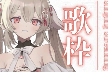 【 #歌枠 】明日は二周年！お祭りだー！【姫乃のえ/#個人vtuber 】