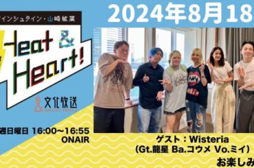 アインシュタイン・山崎紘菜 Heat&Heart！ 2024年8月18日