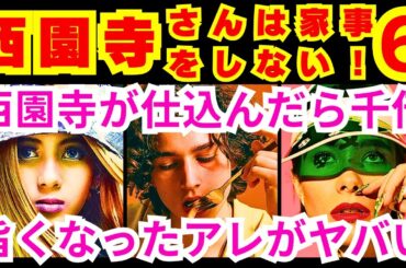 【西園寺さんは家事をしない  6話】西園寺（松本若菜）に横井（津田健次郎）が僕が偽家族を受け入れているか見極めてから告白の返事を求めた「カズト横井は●●●」【松本若菜】【松村北斗】【SixTONES】