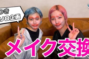 【つき】いぶきとメイク交換してみた！【ぴーかーぶー!!】