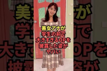 美女アナが学生の前で見せた大きすぎるOPがヤバい...