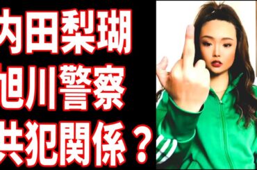 旭川JK橋突き落とし　内田梨瑚　旭川警察にアテンド？未成年犯罪で持ちつ持たれつの共犯関係の闇とは？