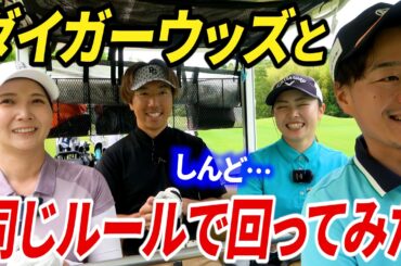 プロゴルファー４人で、最もシビアで上手くなるルールで対決しました。【タイガーウッズもやってる】【バッドボール方式】