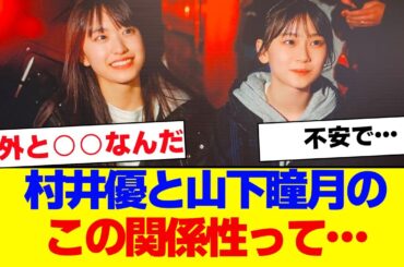 【櫻坂46】村井優と山下瞳月のこの裏話…【#そこ曲がったら櫻坂 #自業自得  #三期生 #ミーグリ #オタの反応集 】