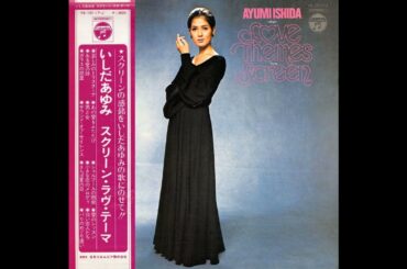 いしだあゆみ 04 「スクリーン･ラヴ･テーマ」　(1972.3.10)　●レコード音源