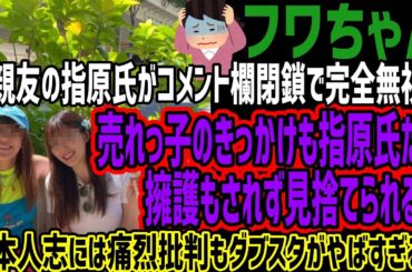 【フワちゃん】大親友の指原氏がコメント欄閉鎖で完全無視!!売れっ子のきっかけも指原氏だが擁護もされず見捨てられる!!松本人志には痛烈批判もダブスタがやばすぎる!!