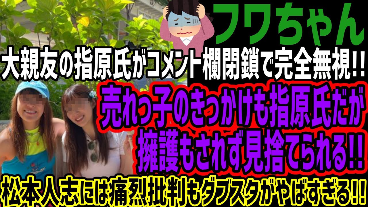 【フワちゃん】大親友の指原氏がコメント欄閉鎖で完全無視!!売れっ子のきっかけも指原氏だが擁護もされず見捨てられる!!松本人志には痛烈批判もダブスタがやばすぎる!! 【フワちゃん】大親友の指原氏がコメント欄閉鎖で完全無視!!売れっ子のきっかけも指原氏だが擁護もされず見捨てられる!!松本人志には痛烈批判もダブスタがやばすぎる!!