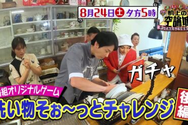 かまいたちの机上の空論城8/24（土）放送【かまいたち山内どハマり！？洗い物そぉ～っとチャレンジ後編】