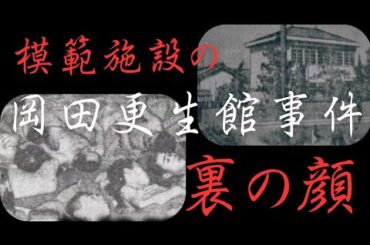 【日本の闇】模範施設が裏でおこなっていた非人道的な行為